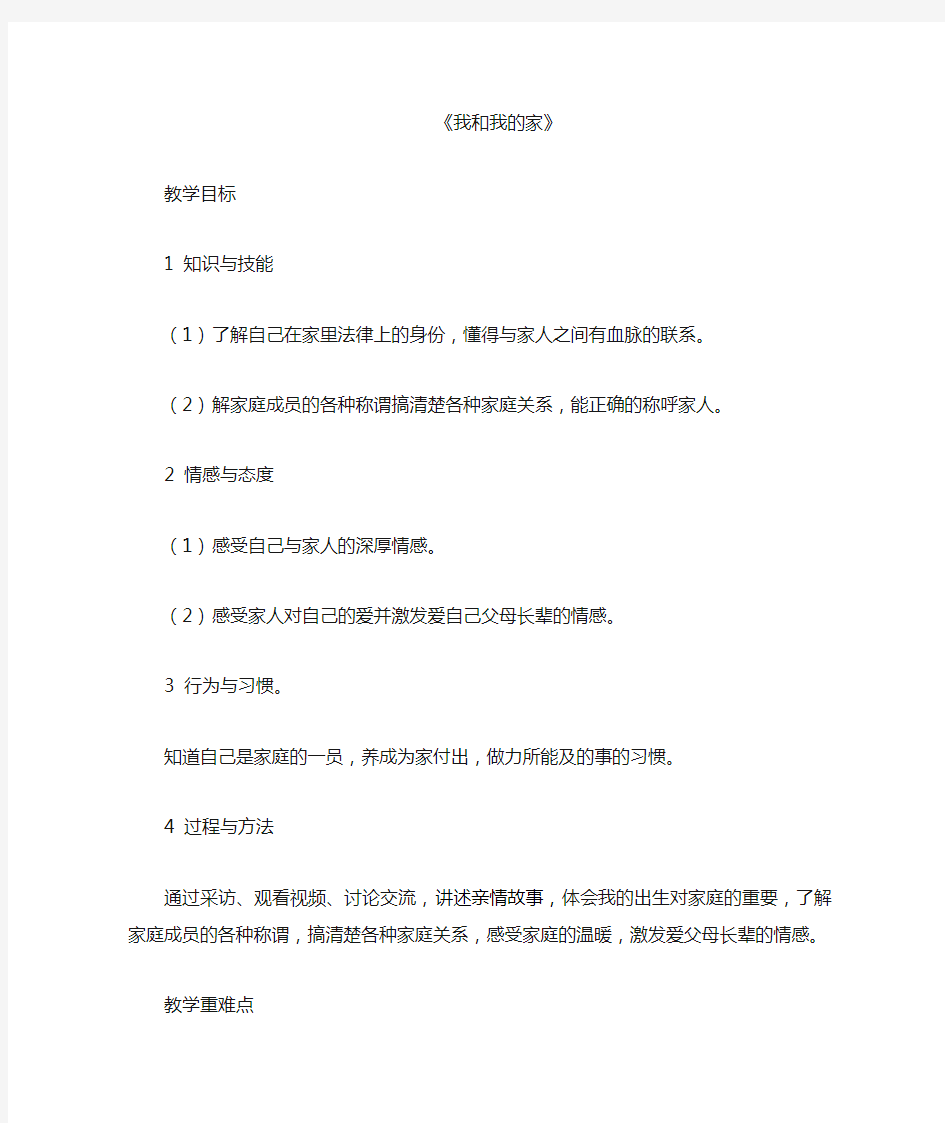 我和我的家优质课公开课教案