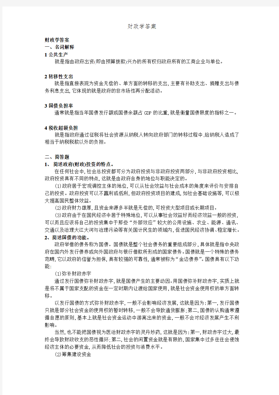 财政学答案