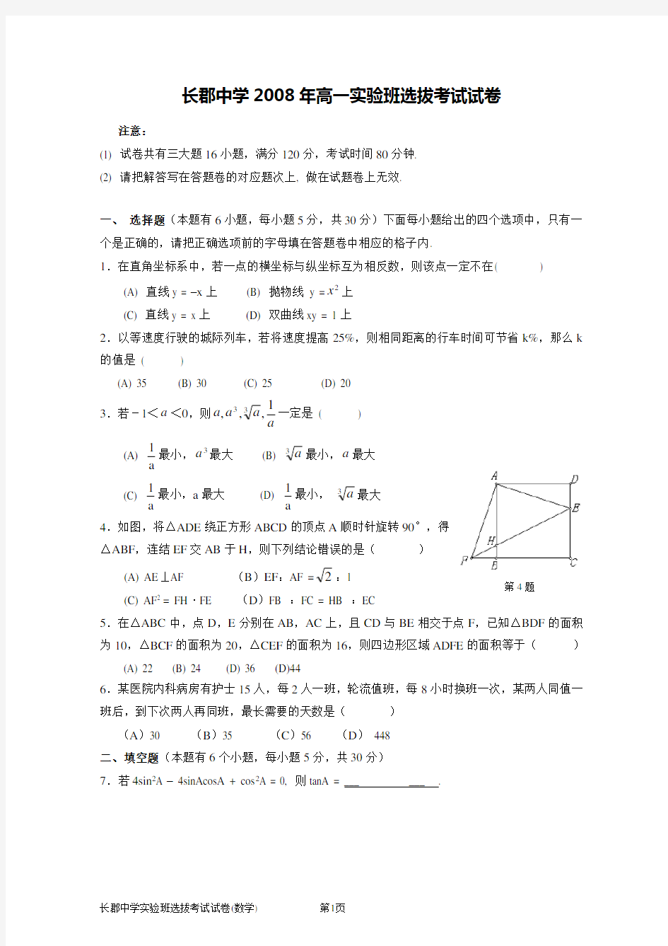 长沙市高中四大名校自主招生考试试卷附答案(中考、理科数学竞赛必备)