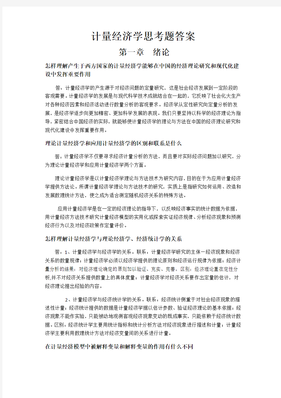 计量经济学思考题答案