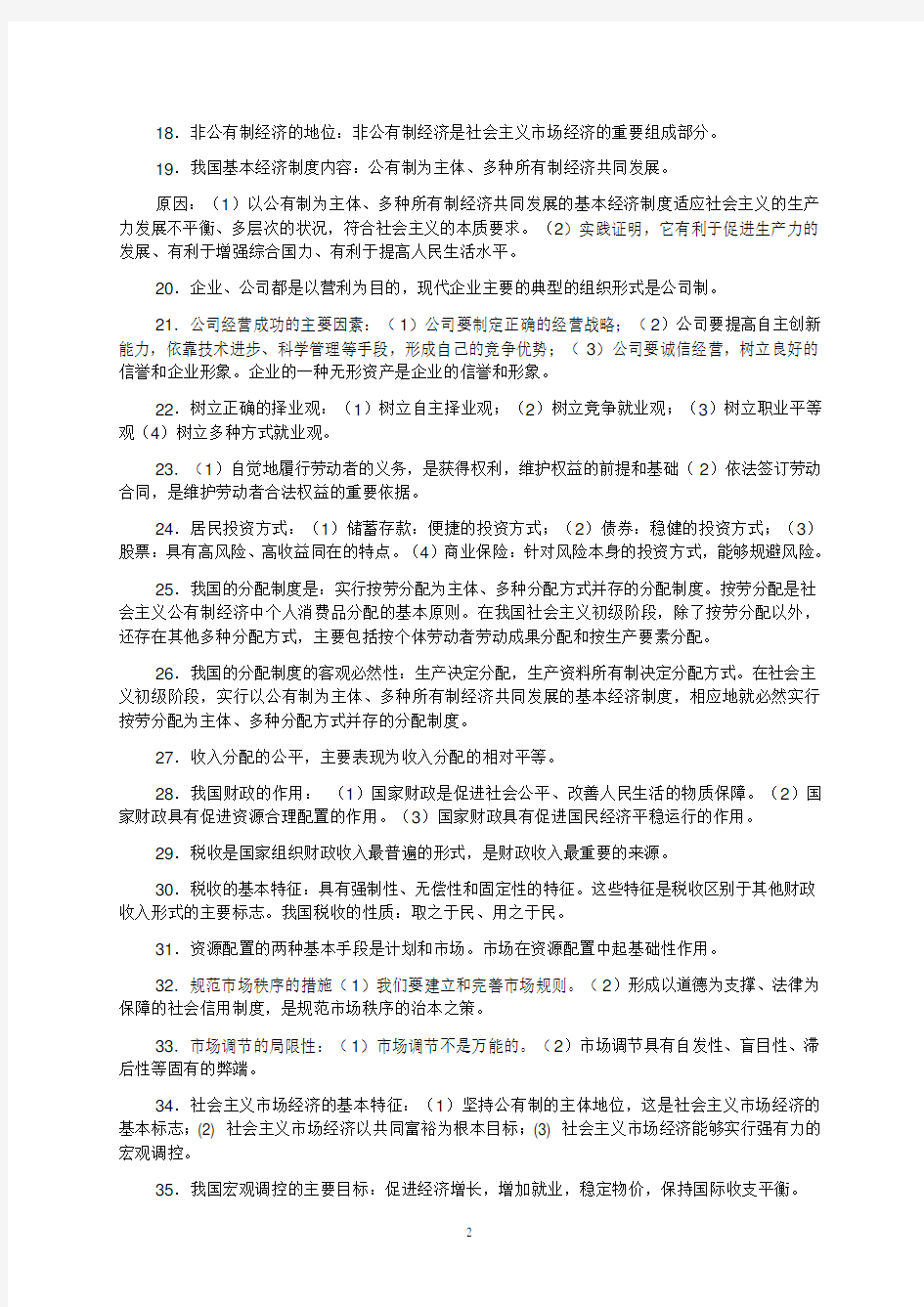 高二政治学业水平测试复习提纲(精简版)