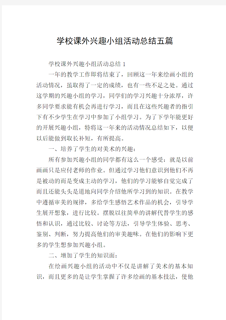 学校课外兴趣小组活动总结五篇