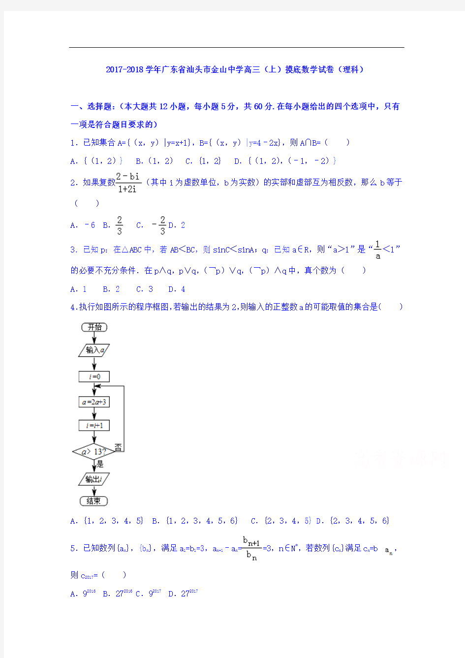 广东省汕头市金山中学2017-2018学年高三上学期摸底数学理试卷 Word版含解析