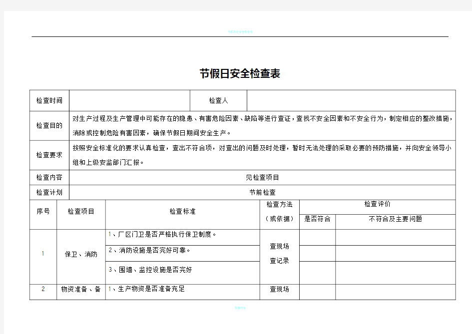 节假日安全检查表