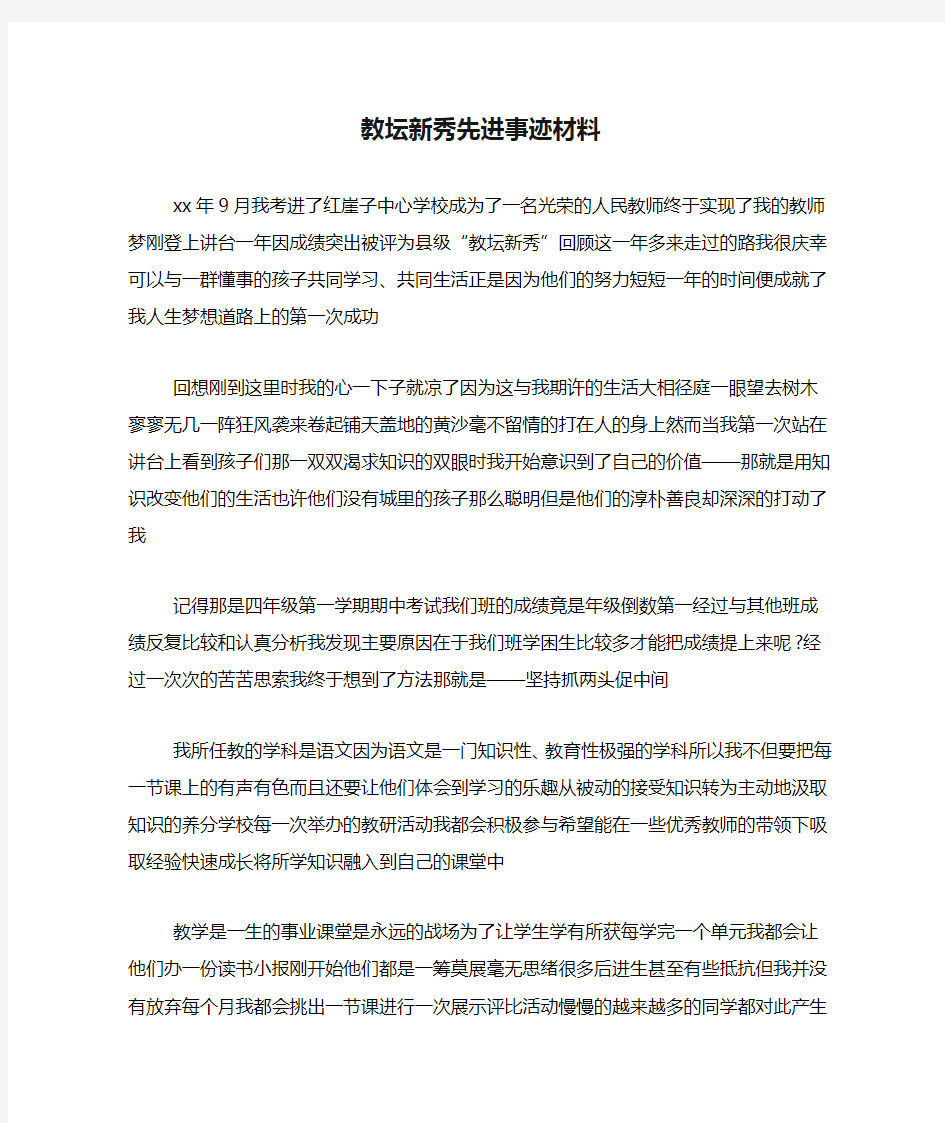 教坛新秀先进事迹材料