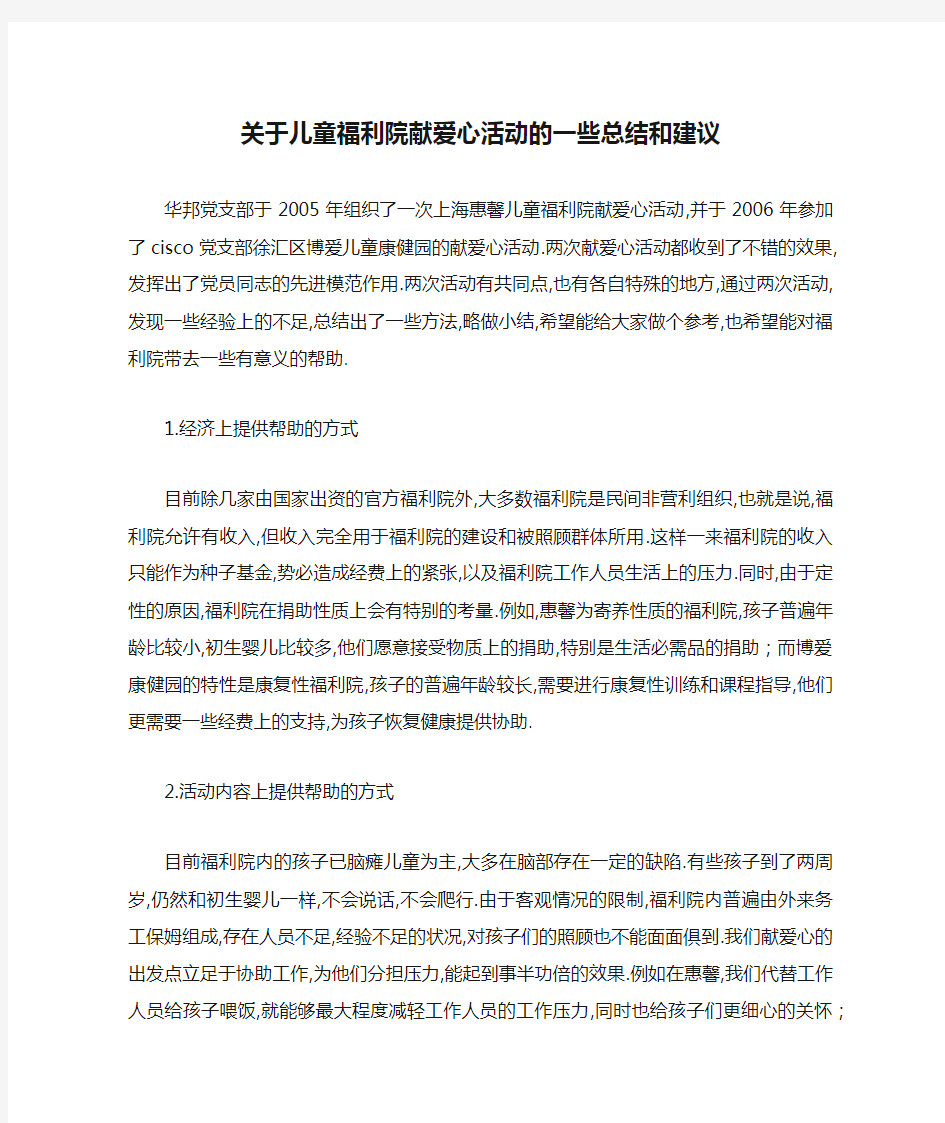 关于儿童福利院献爱心活动的一些总结和建议