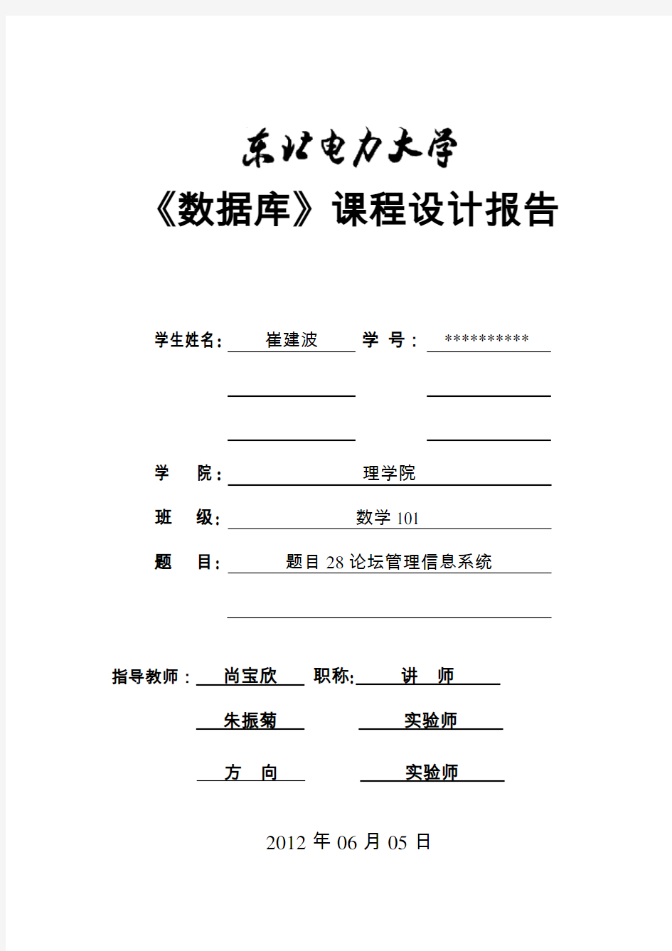 数据库设计报告论坛管理信息系统