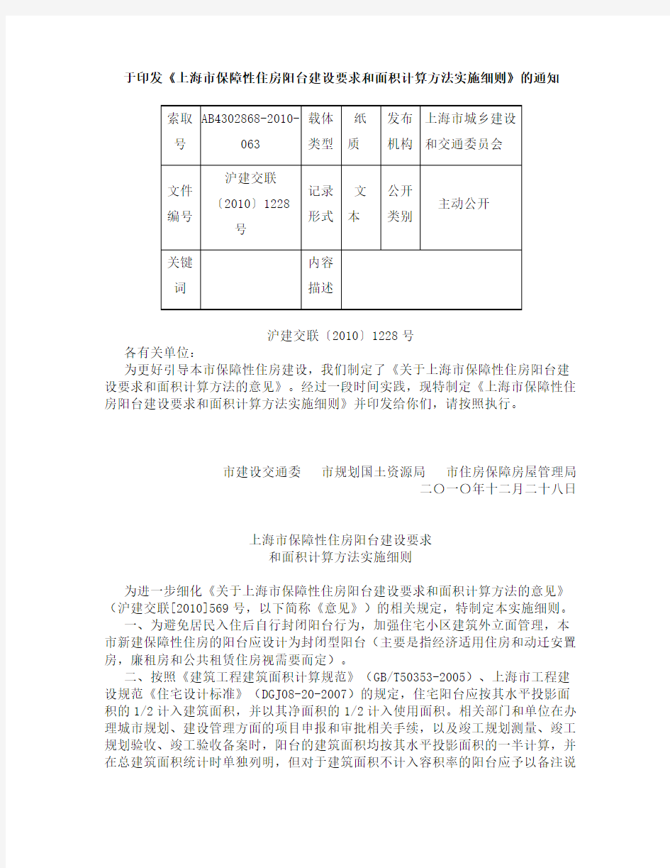 上海市保障性住房阳台建设要求和面积计算方法实施细则