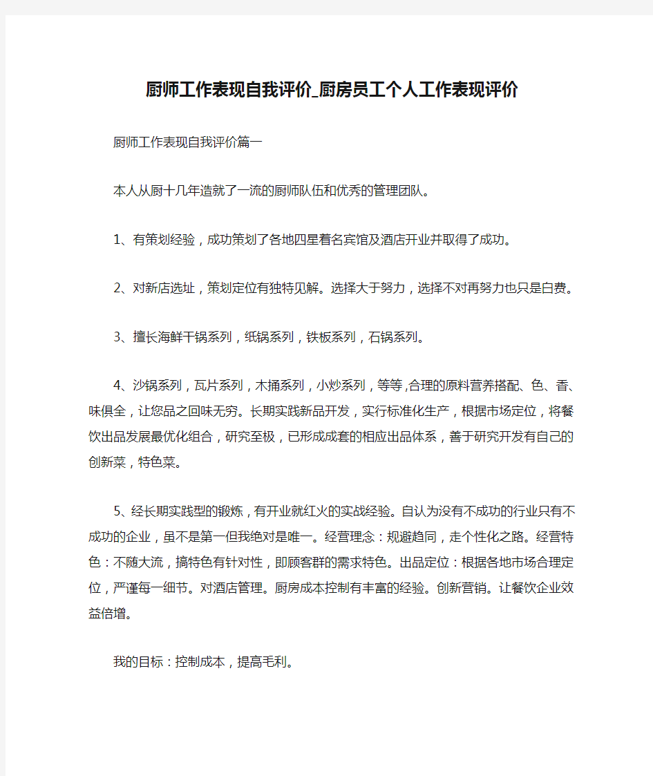 厨师工作表现自我评价_厨房员工个人工作表现评价