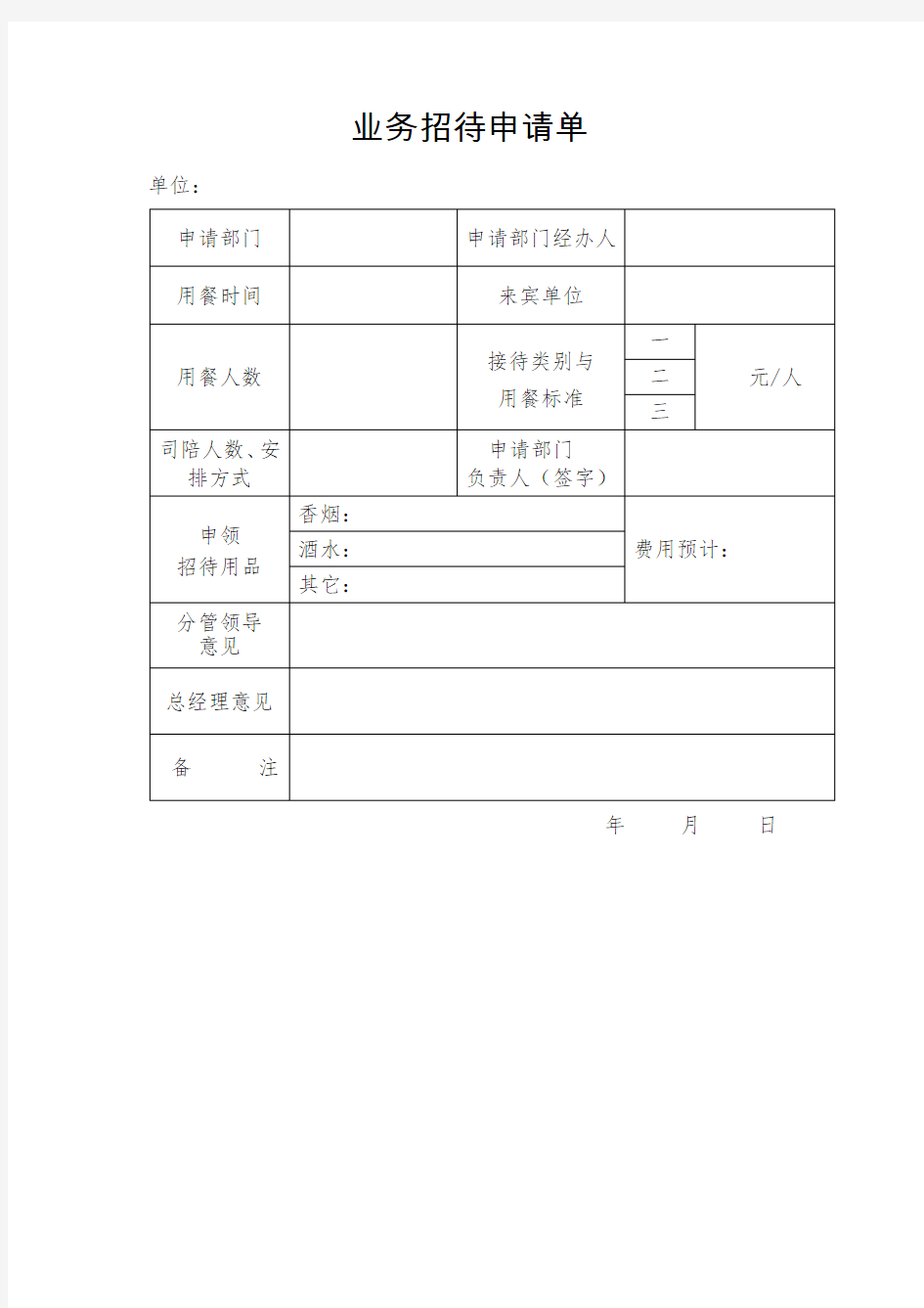 业务招待申请单模板