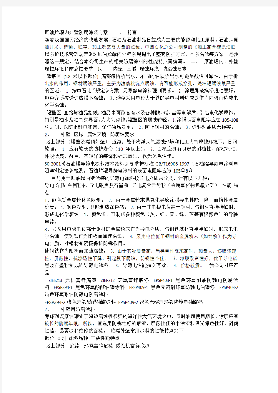 原油贮罐内外壁防腐涂装方案