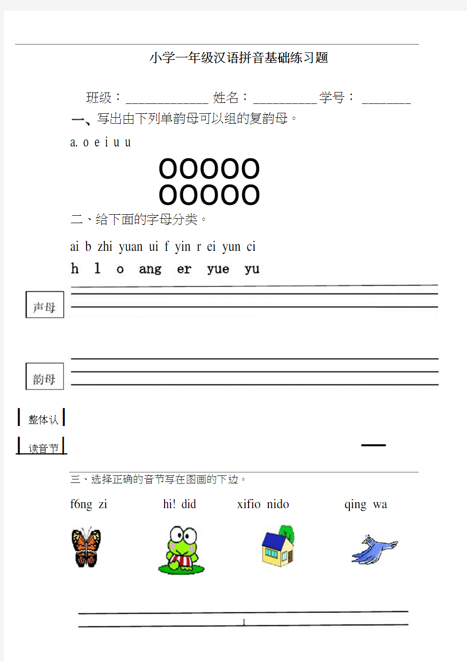 小学一年级汉语拼音基础练习题-一年级拼音基础