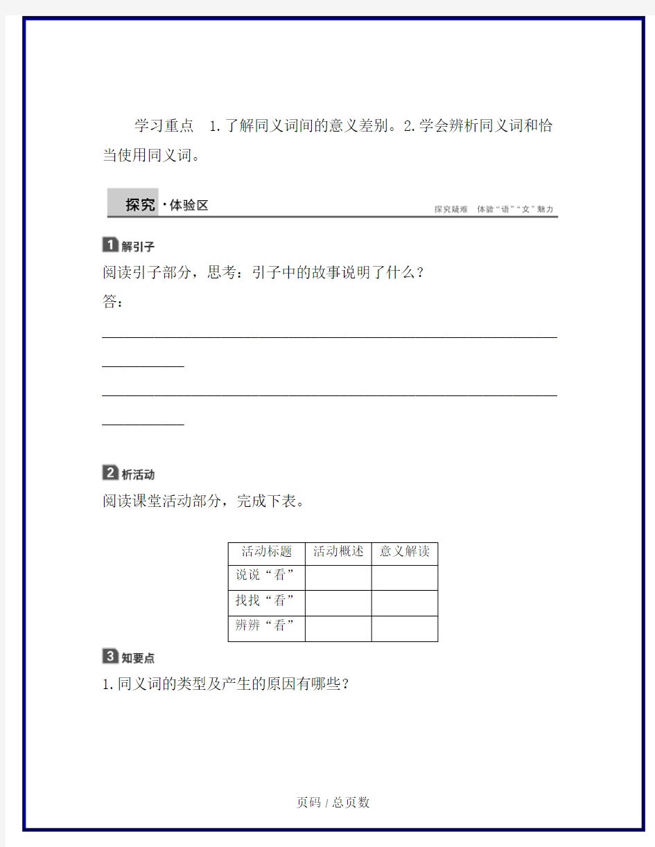 高中语文人教版语言文字应用学案：第四课 第二节 词语的兄弟姐妹同义词 含答案