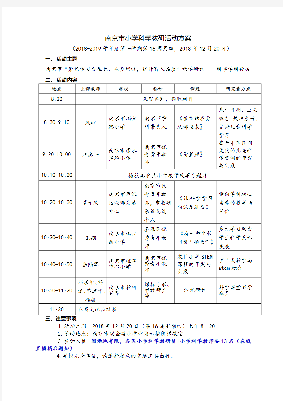 南京市小学科学教研活动方案