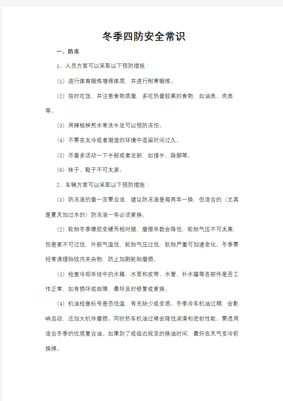 冬季四防安全常识学习资料