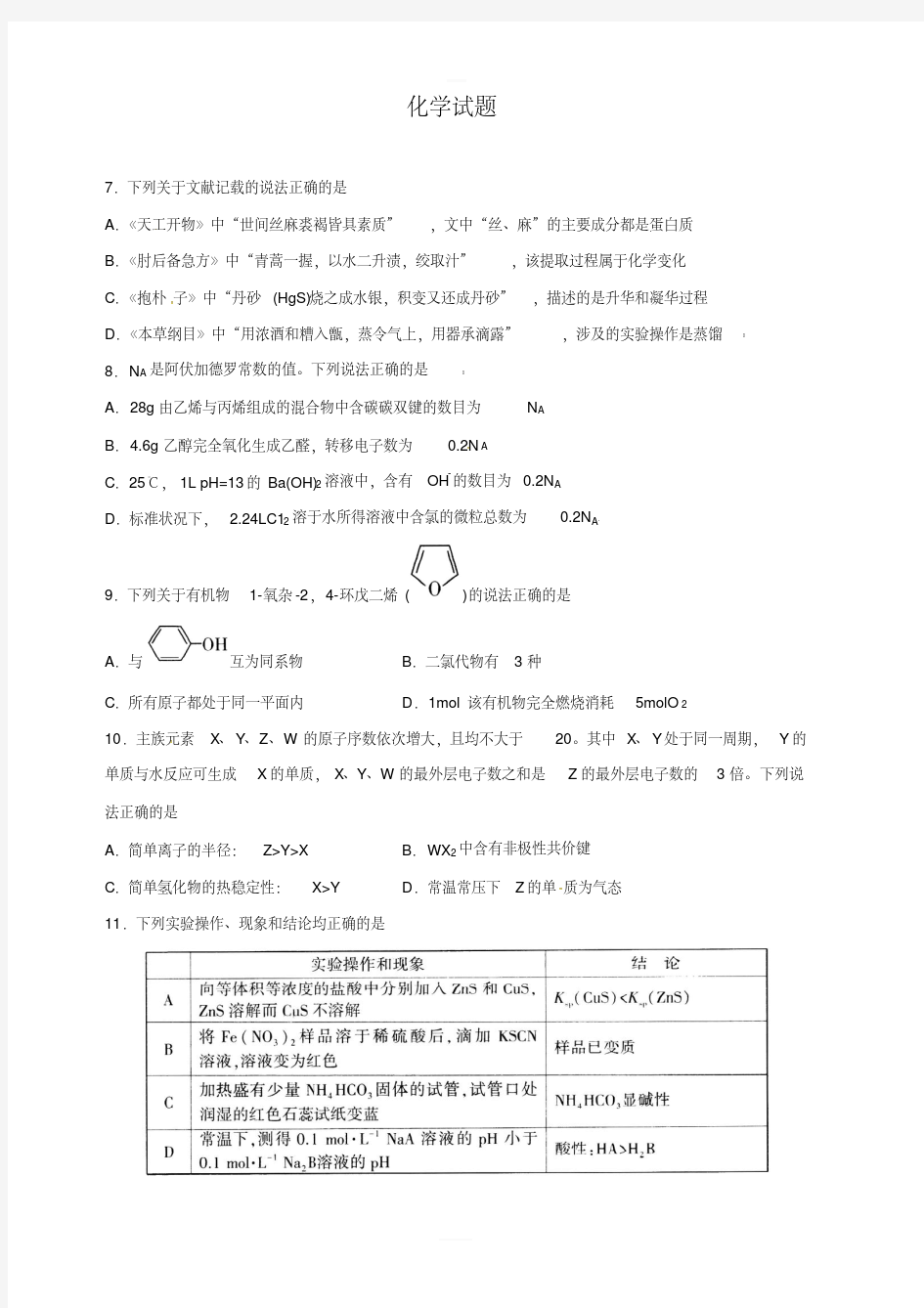 2019届高三最后一模化学试题