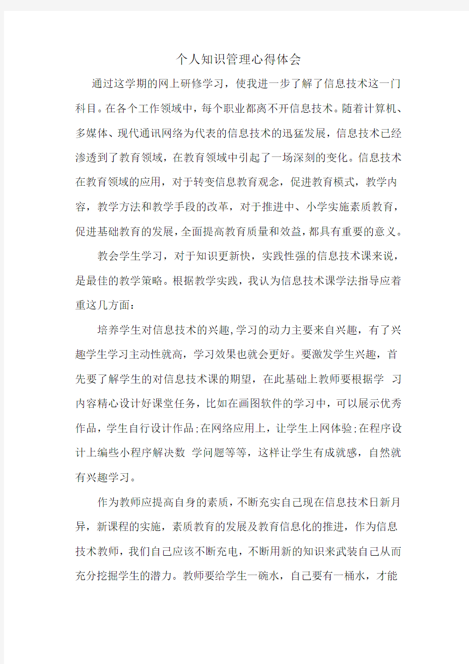 个人知识管理心得体会