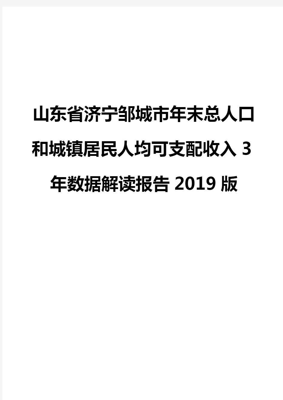 山东省济宁邹城市年末总人口和城镇居民人均可支配收入3年数据解读报告2019版
