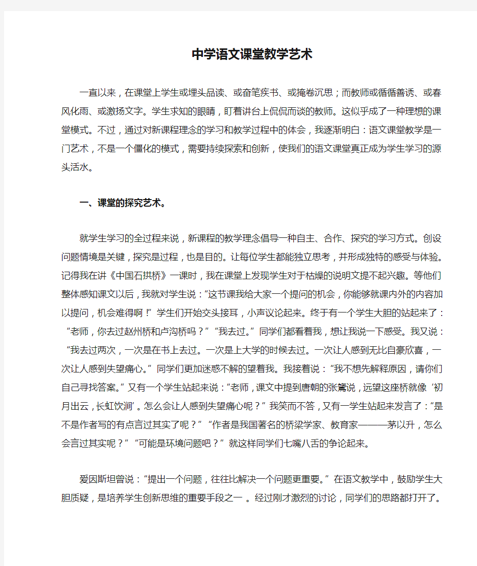 中学语文课堂教学艺术