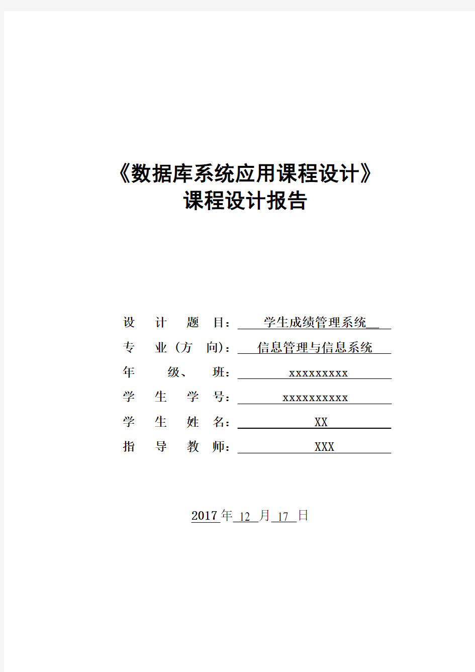 学生管理信息系统课程设计报告