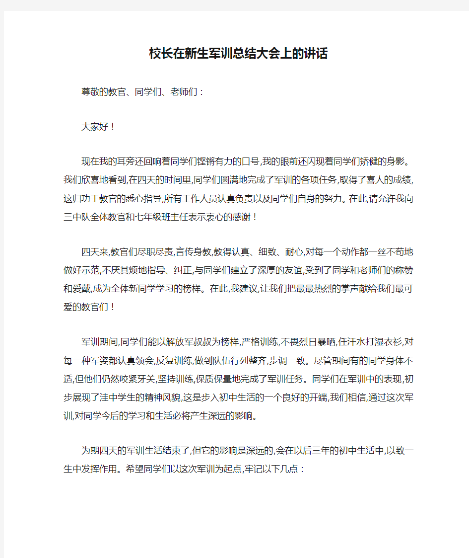 校长在新生军训总结大会上的讲话-最新范文