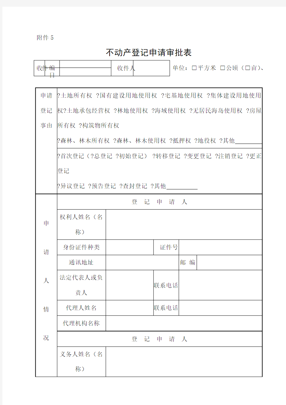 不动产登记申请审批表样式及使用填写说明