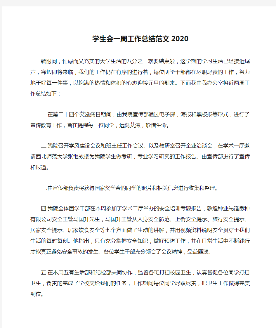 学生会一周工作总结范文2020