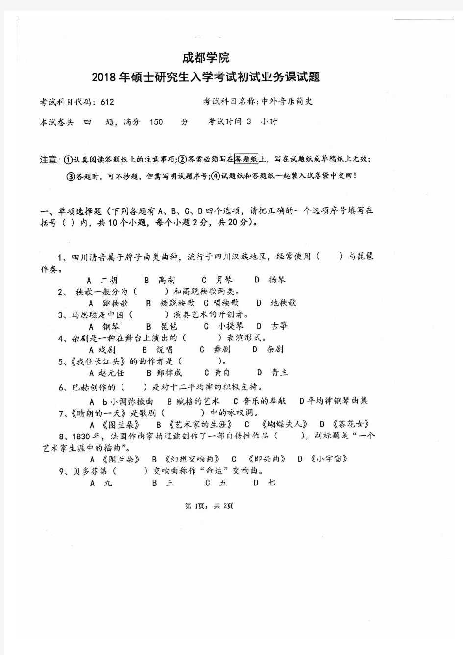 成都大学2018年《612中外音乐简史》考研专业课真题试卷