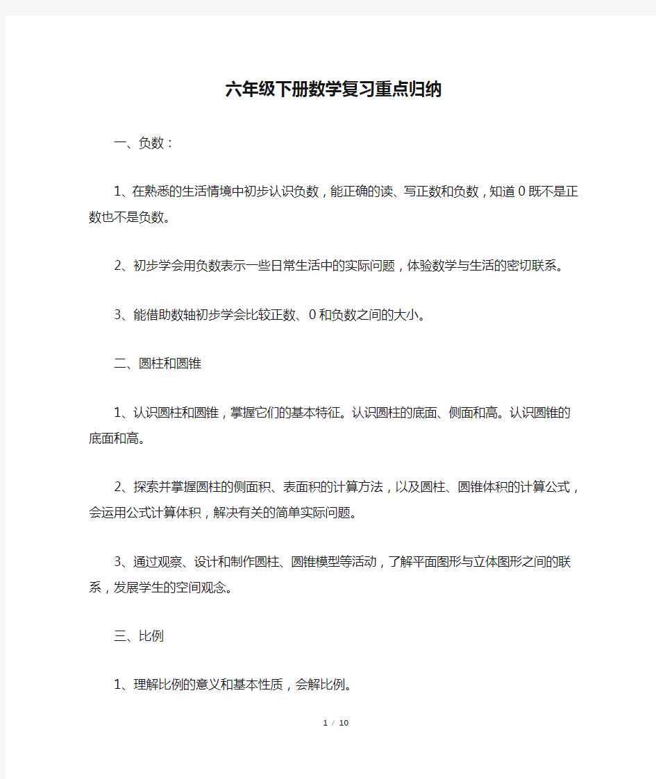 六年级下册数学复习重点归纳