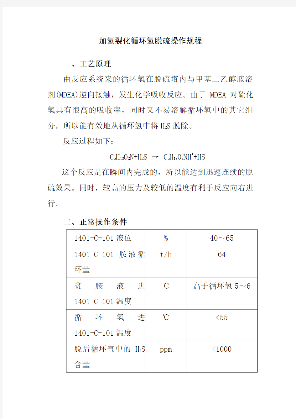 加氢裂化循环氢脱硫操作规程