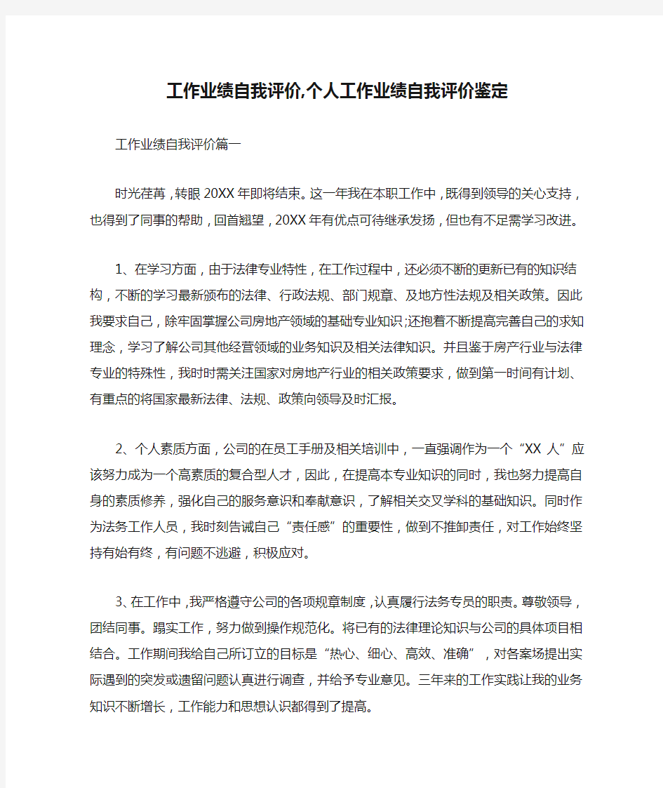 工作业绩自我评价,个人工作业绩自我评价鉴定