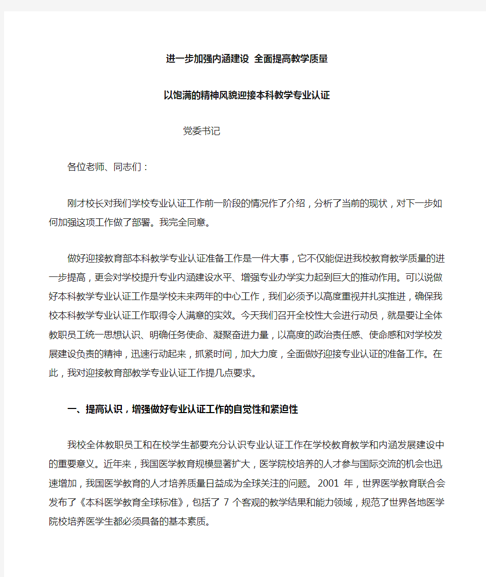 大学专业认证工作动员大会上的讲话