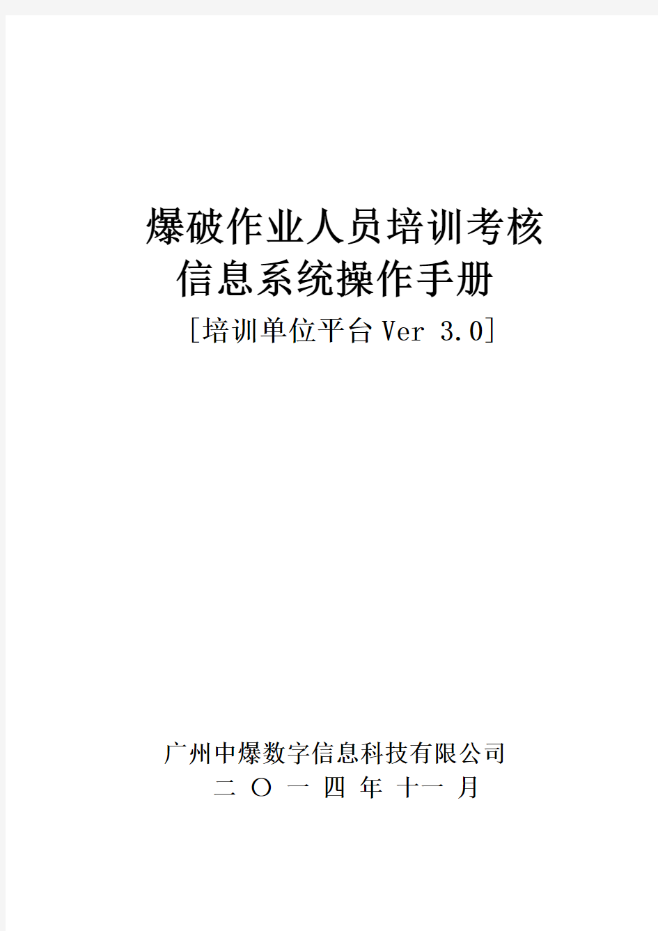 爆破作业人员培训考核信息系统操作手册