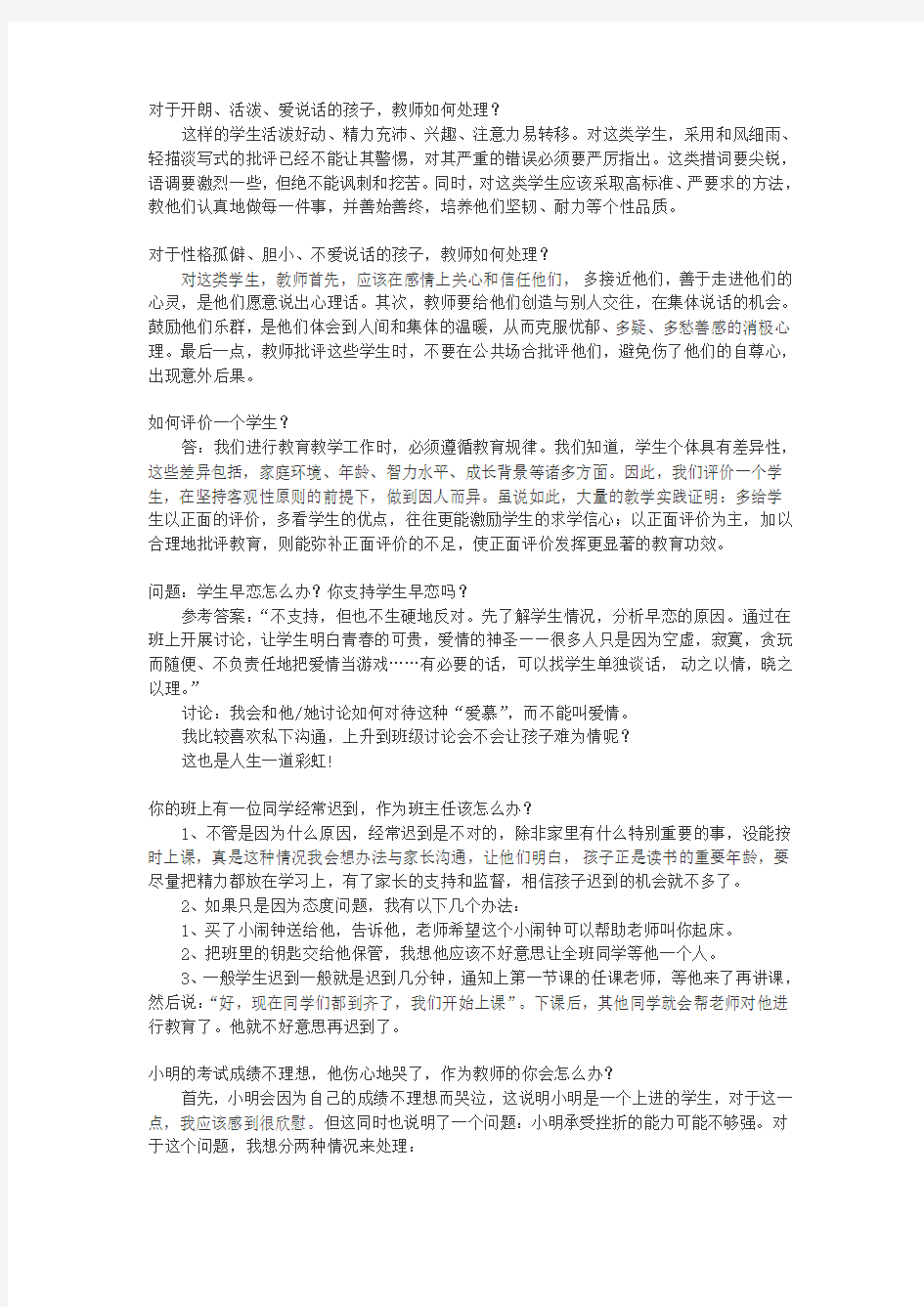 教师资格证面试问题