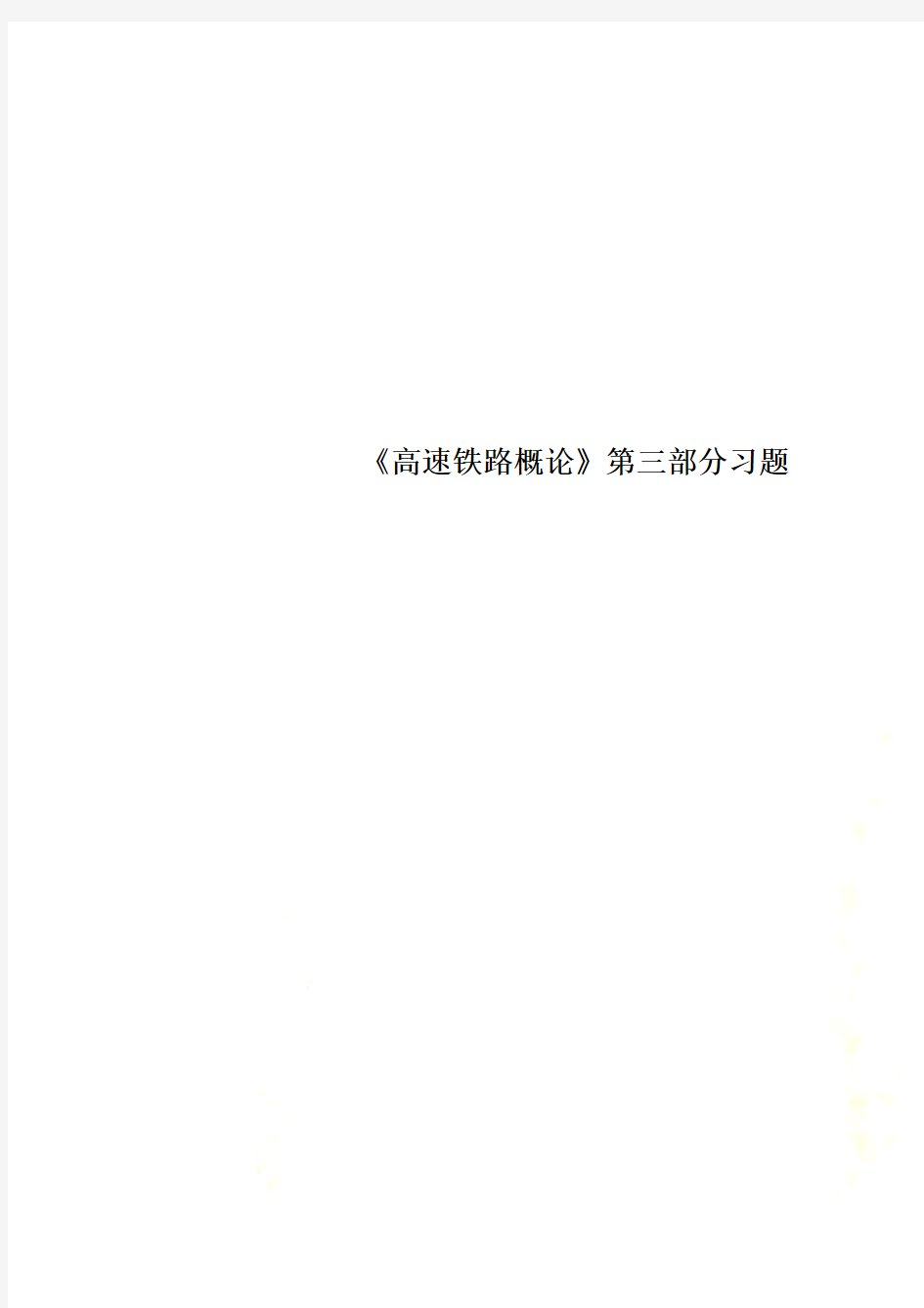 《高速铁路概论》第三部分习题