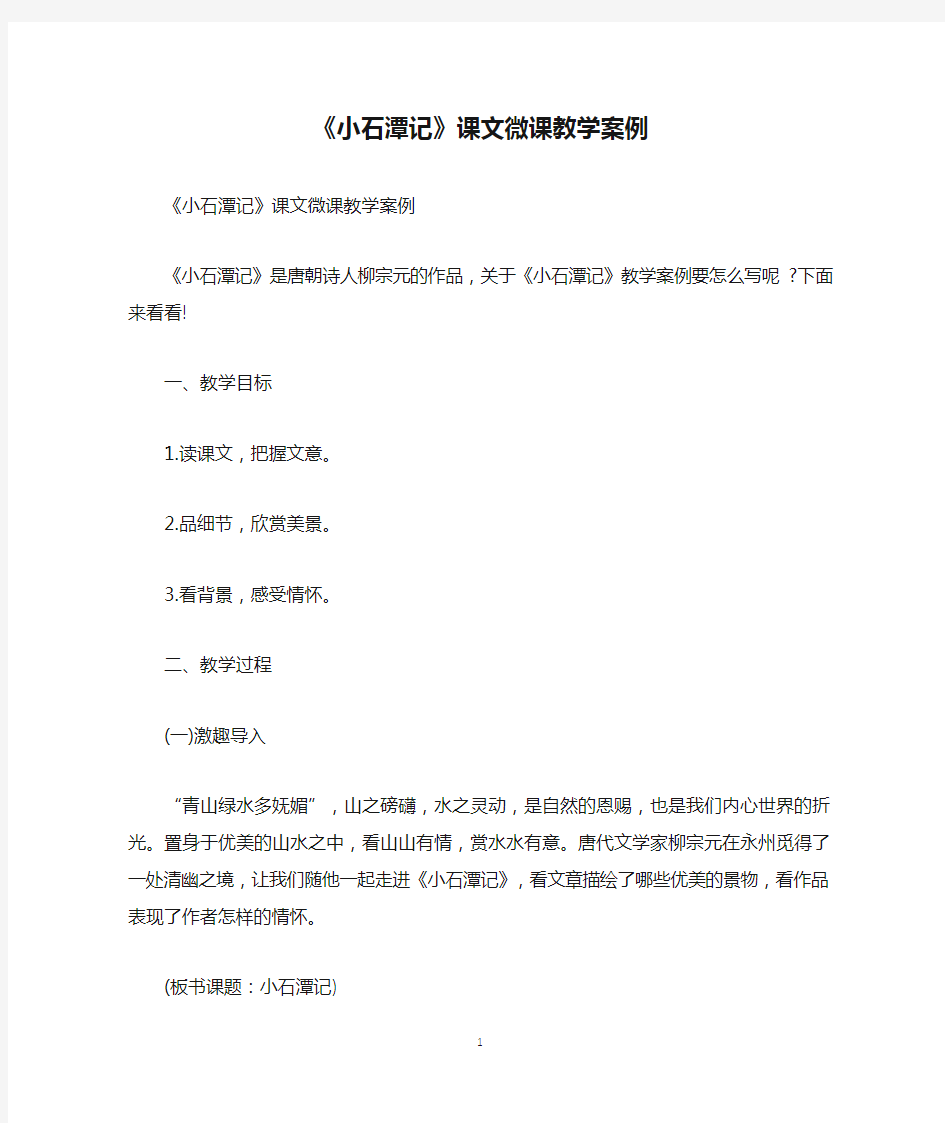 《小石潭记》课文微课教学案例