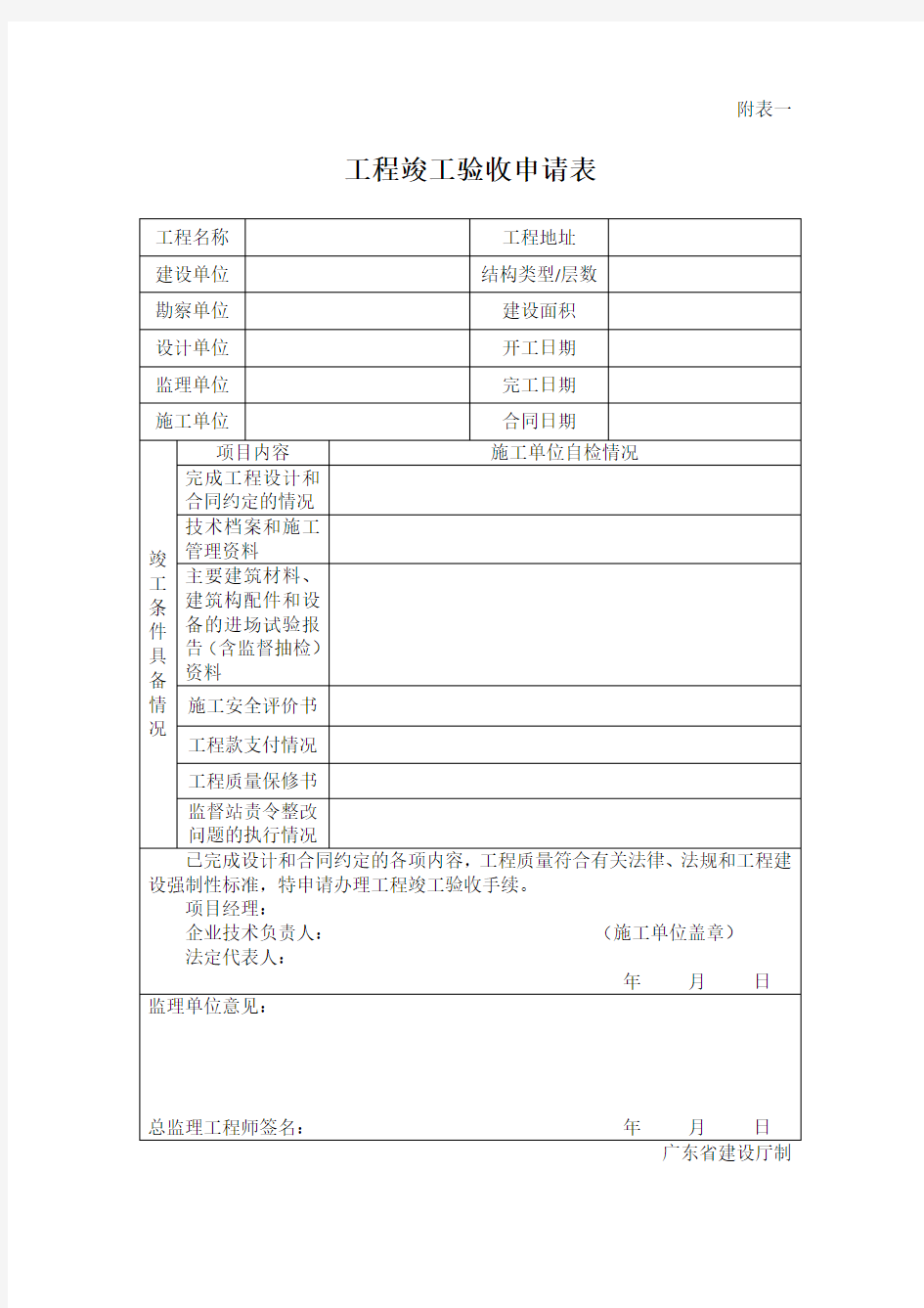 工程竣工验收申请表 