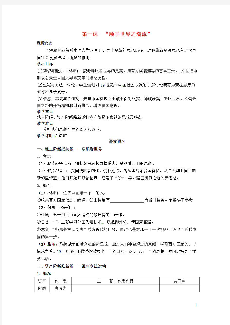 四川省岳池县第一中学高中历史专题三第一课“顺乎世界之潮流”导学案(无答案)人民版必修3