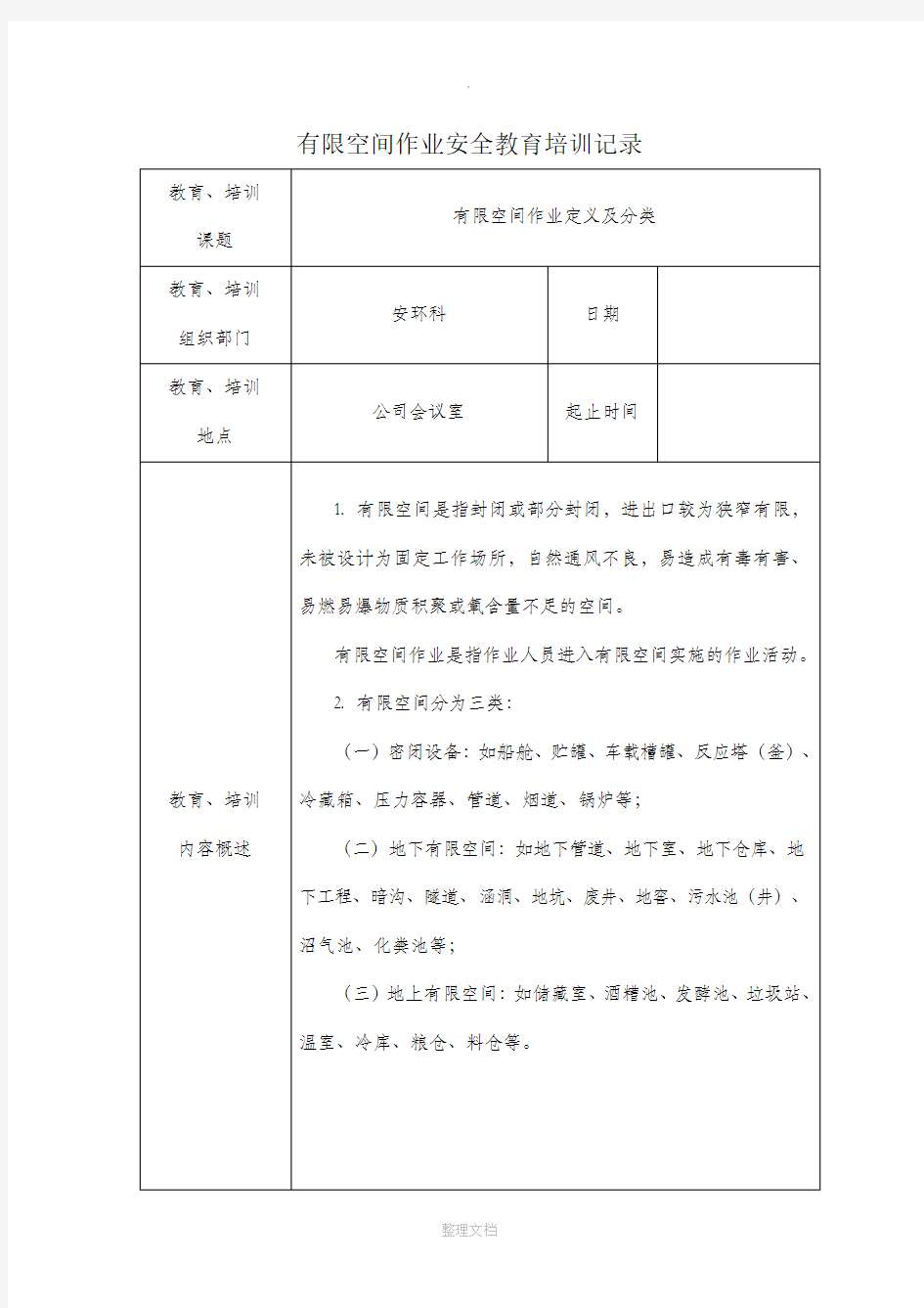 有限空间作业安全培训记录