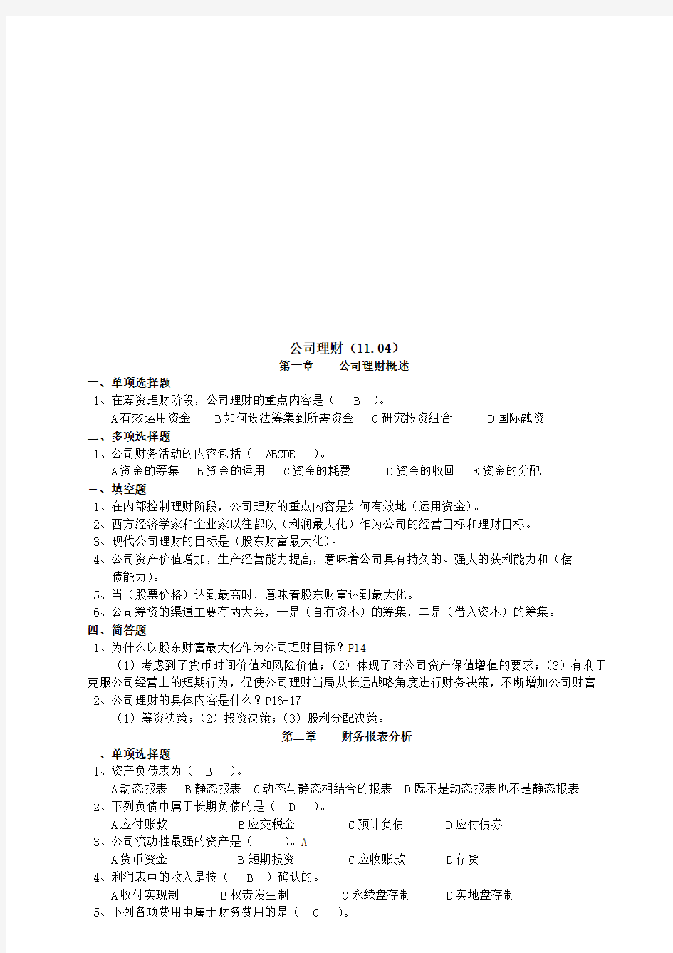 公司理财考试试题与答案