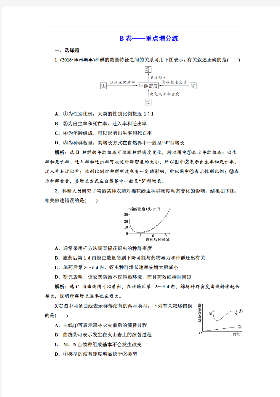 2019版二轮复习生物江苏专版：专题专项检测卷(五) 生态 B卷——重点增分练 Word版含解析