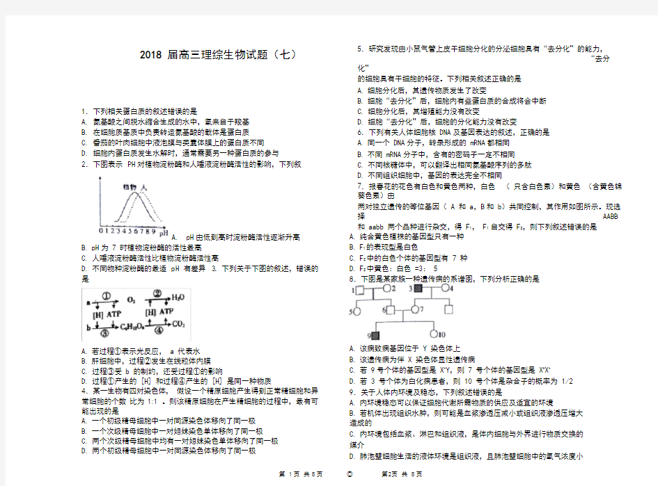 2018届高三理综生物试题(七)