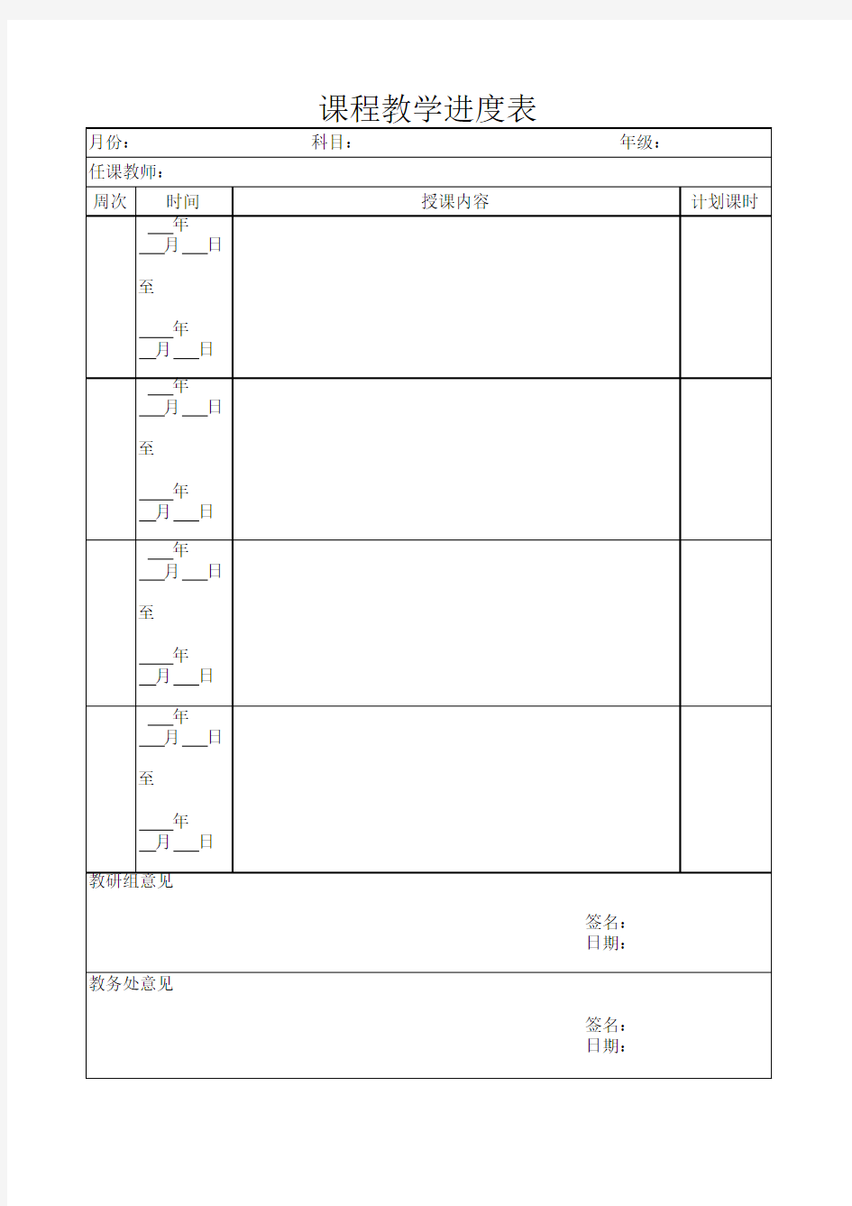 教学进度表表