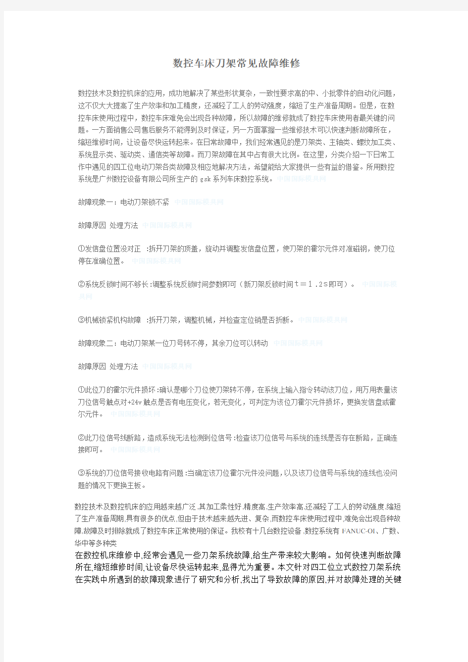 数控车床刀架常见故障维修