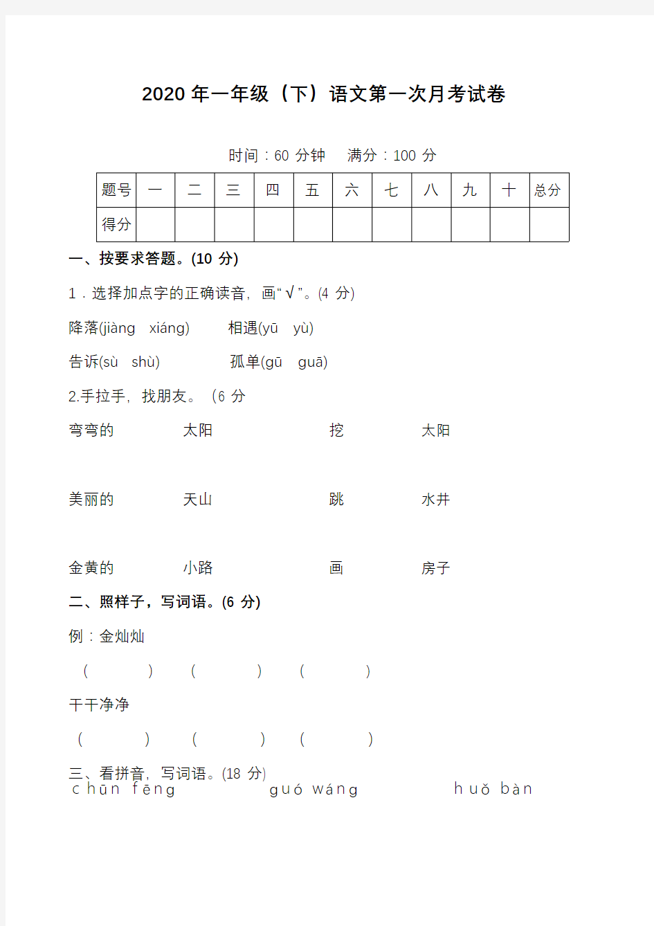 【2020精品】部编版一年级语文下册第一次月考试卷(含答案)