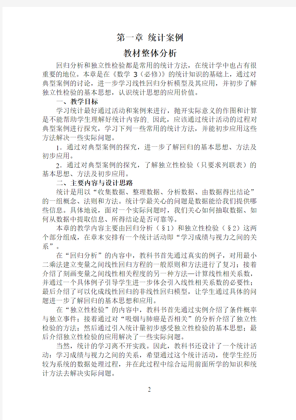 北师大高中数学选修1-2第一章统计案例全章教案