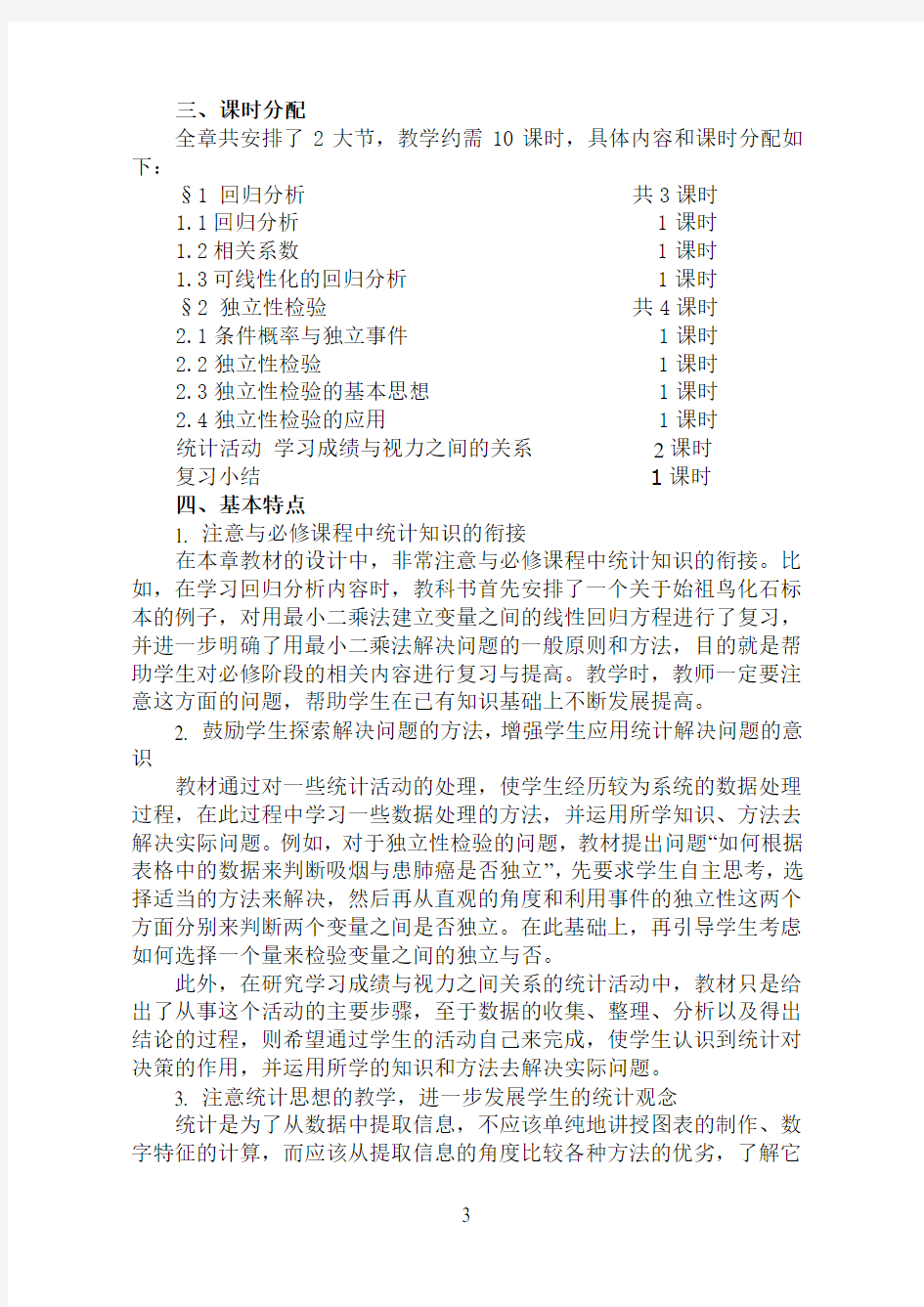 北师大高中数学选修1-2第一章统计案例全章教案