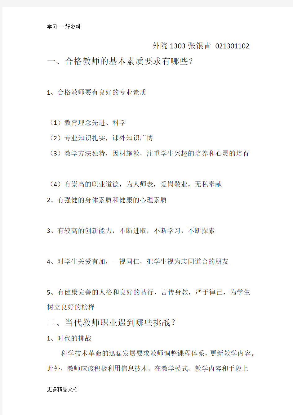 合格教师的基本素质要求有哪些汇编