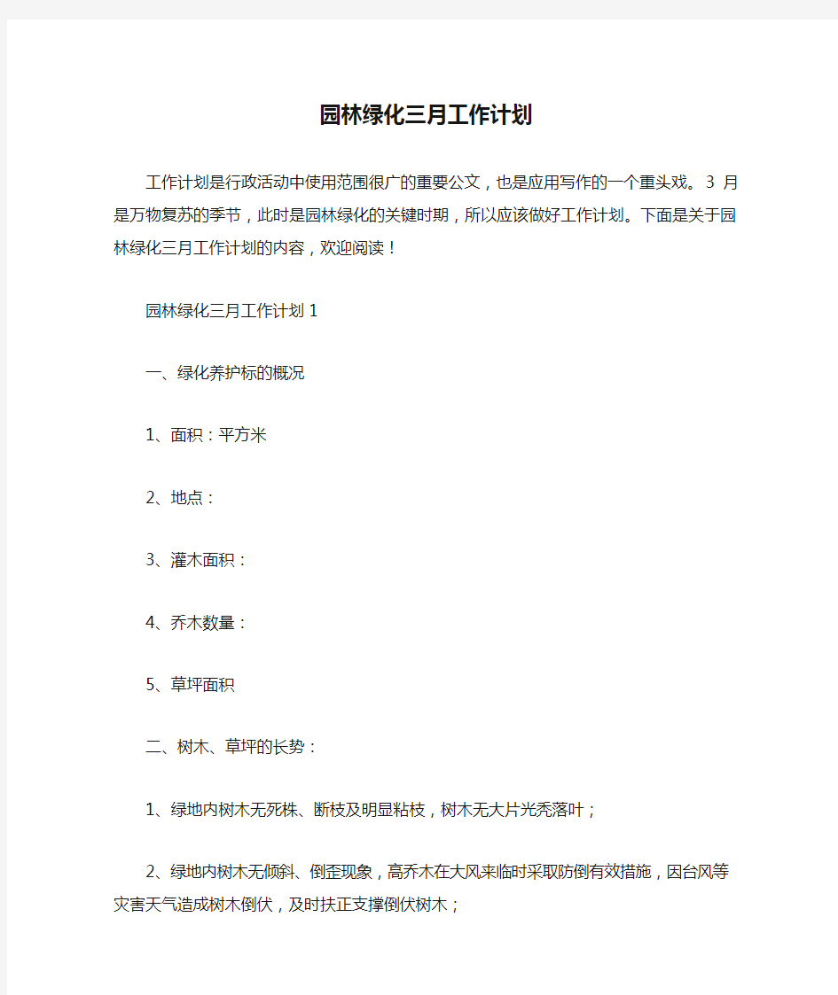 园林绿化三月工作计划