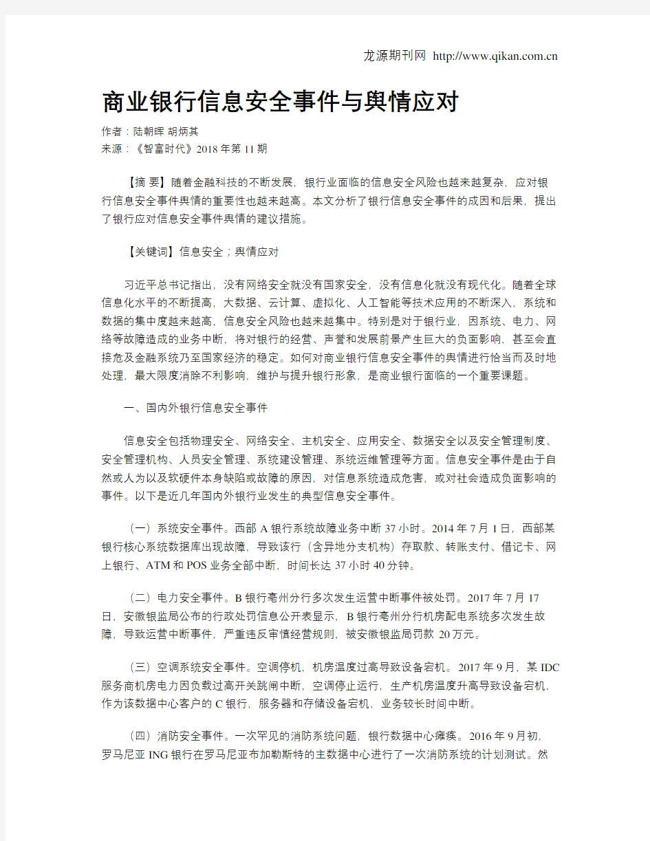 商业银行信息安全事件与舆情应对